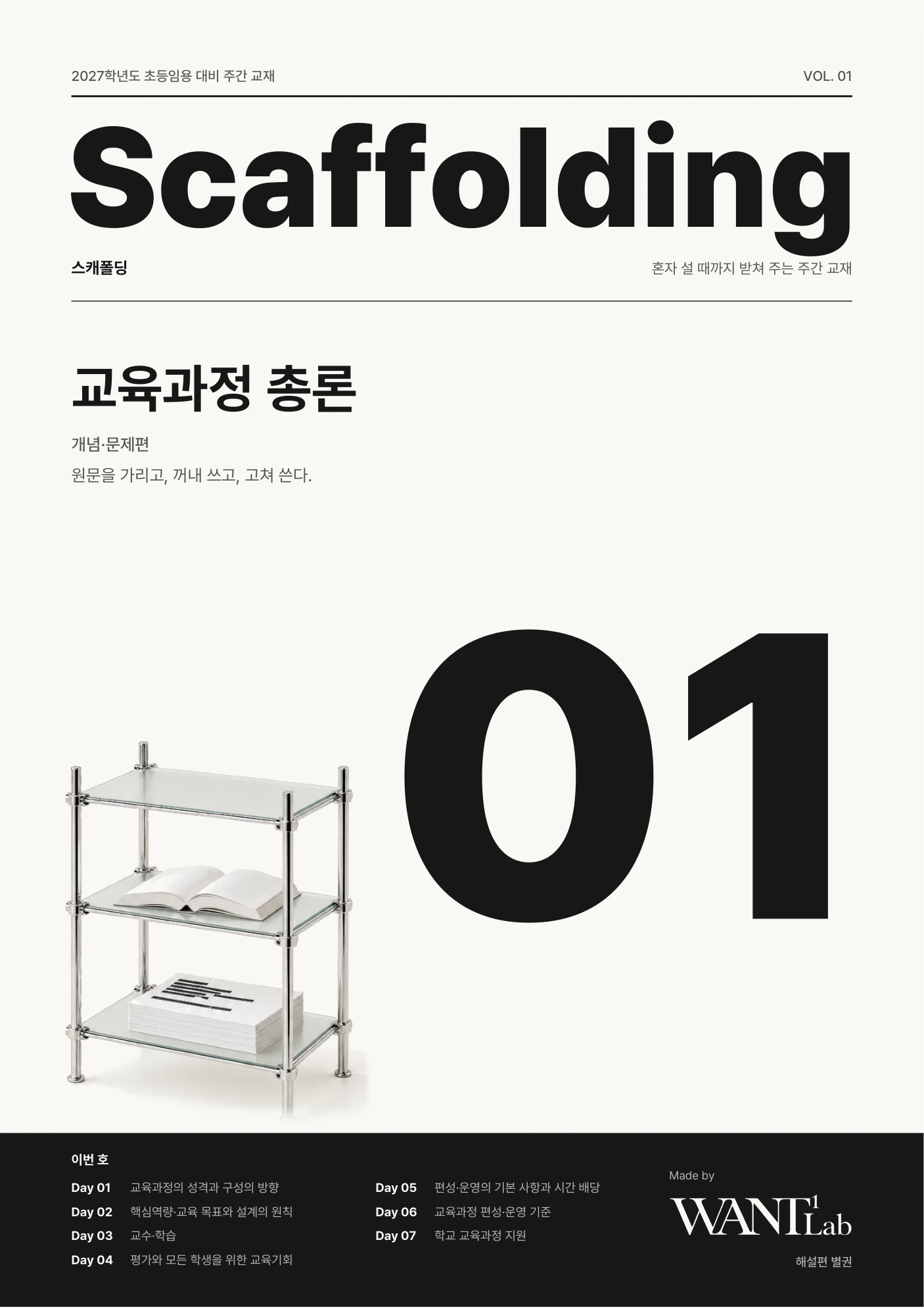 스캐폴딩 01호 교육과정 총론 표지