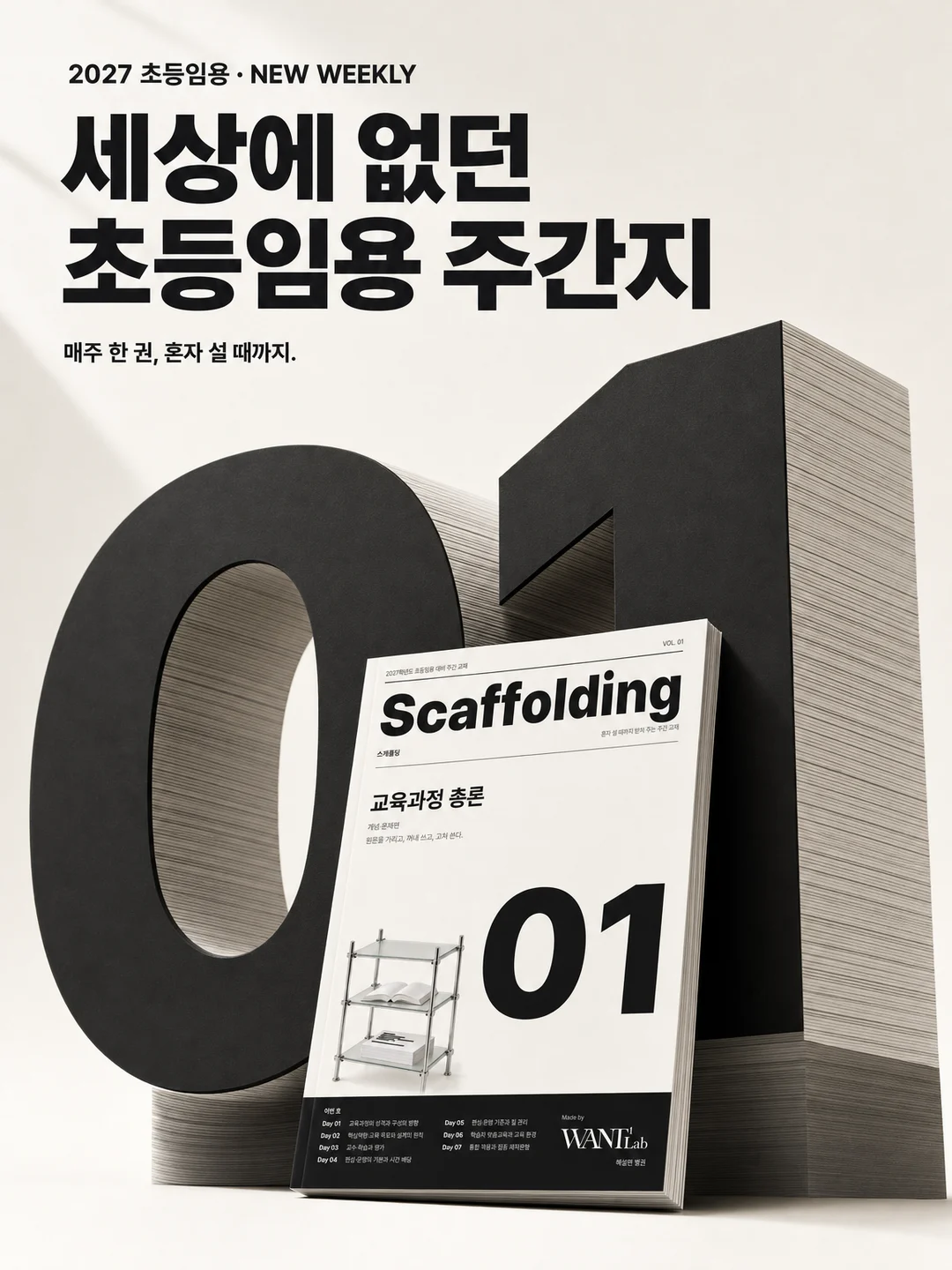 종이를 쌓아 만든 커다란 숫자 01 앞에 스캐폴딩 01호가 기대어 서 있다