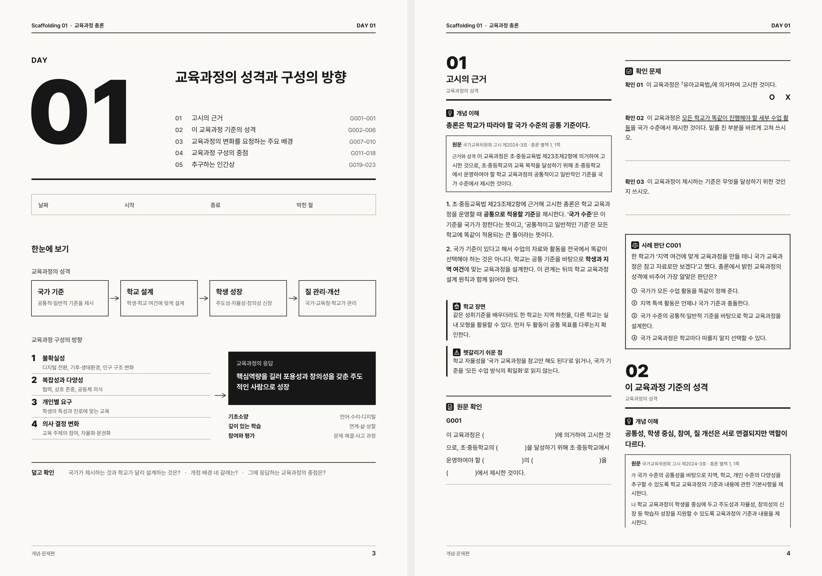 01호 개념·문제편 3~4쪽. DAY 01 단원 시작 면과 고시의 근거 본문 면